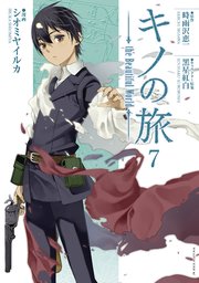 キノの旅 The Beautiful World 7巻 少年マガジンエッジ 時雨沢恵一 シオミヤイルカ 黒星紅白 無料試し読みなら漫画 マンガ 電子書籍のコミックシーモア