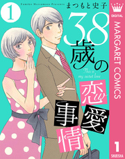 38歳の恋愛事情 1巻 無料試し読みなら漫画 マンガ 電子書籍のコミックシーモア