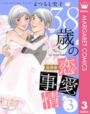 38歳の恋愛事情 3巻 無料試し読みなら漫画 マンガ 電子書籍のコミックシーモア