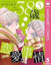 38歳の恋愛事情 5巻 最新刊 無料試し読みなら漫画 マンガ 電子書籍のコミックシーモア 38歳の恋愛事情 5巻 最新刊 無料試し読みなら漫画 マンガ 電子書籍のコミックシーモア