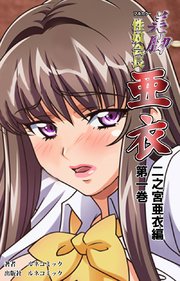フルカラー 美脚性奴会長亜衣 1巻 ルネコミック ルネコミック 無料試し読みなら漫画 マンガ 電子書籍のコミックシーモア