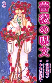 薔薇の呪文 3巻 無料試し読みなら漫画 マンガ 電子書籍のコミックシーモア