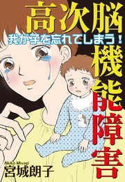高次脳機能障害 我が子を忘れてしまう 1巻 最新刊 素敵なロマンス 宮城朗子 無料試し読みなら漫画 マンガ 電子書籍のコミックシーモア 高次脳機能障害 我が子を忘れてしまう 1巻 最新刊 素敵なロマンス 宮城朗子 無料試し読みなら漫画 マンガ 電子書籍のコミックシーモア
