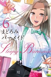 まどろみバーメイド 6巻 無料試し読みなら漫画 マンガ 電子書籍のコミックシーモア まどろみバーメイド 6巻 無料試し読みなら漫画 マンガ 電子書籍のコミックシーモア