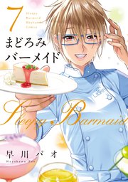 まどろみバーメイド 7巻 無料試し読みなら漫画 マンガ 電子書籍のコミックシーモア まどろみバーメイド 7巻 無料試し読みなら漫画 マンガ 電子書籍のコミックシーモア
