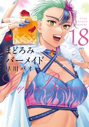 まどろみバーメイド 1~18巻 2ページ目）まどろみバーメイド 18巻｜無料漫画（マンガ）なら