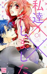 私達××しました【電子版限定描き下ろし付き】 1巻｜無料漫画
