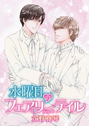 花丸漫画 水曜日のフェアリーテイル 1巻 最新刊 花丸漫画 立野真琴 無料試し読みなら漫画 マンガ 電子書籍のコミックシーモア