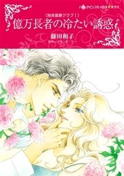 独身富豪クラブ 億万長者の冷たい誘惑 1巻 最新刊 無料試し読みなら漫画 マンガ 電子書籍のコミックシーモア 独身富豪クラブ 億万長者の冷たい誘惑 1巻 最新刊 無料試し読みなら漫画 マンガ 電子書籍のコミックシーモア