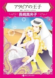 アラビアの王子 1巻 最新刊 無料試し読みなら漫画 マンガ 電子書籍のコミックシーモア アラビアの王子 1巻 最新刊 無料試し読みなら漫画 マンガ 電子書籍のコミックシーモア