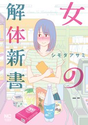 女の解体新書 1巻 ゴラクエッグ シモダアサミ 無料試し読みなら漫画 マンガ 電子書籍のコミックシーモア 女の解体新書 1巻 ゴラクエッグ シモダアサミ 無料試し読みなら漫画 マンガ 電子書籍のコミックシーモア