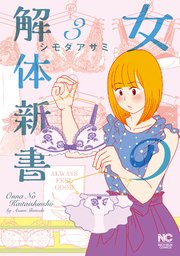 女の解体新書 3巻 最新刊 無料試し読みなら漫画 マンガ 電子書籍のコミックシーモア 女の解体新書 3巻 最新刊 無料試し読みなら漫画 マンガ 電子書籍のコミックシーモア