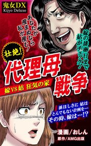 代理母戦争 1巻 最新刊 鬼女dx おしん ａｍｇ出版 無料試し読みなら漫画 マンガ 電子書籍のコミックシーモア