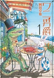 ワニ男爵 ワニ男爵