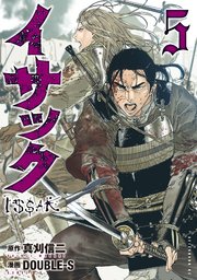イサック 5巻 無料試し読みなら漫画 マンガ 電子書籍のコミックシーモア イサック 5巻 無料試し読みなら漫画 マンガ 電子書籍のコミックシーモア