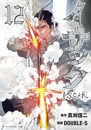 イサック 12巻 最新刊 アフタヌーン 真刈信二 ｄｏｕｂｌｅ ｓ 無料試し読みなら漫画 マンガ 電子書籍のコミックシーモア