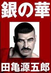 銀の華 【復刻版】【合冊版】（最新刊）｜無料漫画（マンガ）なら