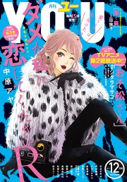 You 17年12月号 無料試し読みなら漫画 マンガ 電子書籍のコミックシーモア You 17年12月号 無料試し読みなら漫画 マンガ 電子書籍のコミックシーモア