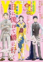 You 18年4月号 無料試し読みなら漫画 マンガ 電子書籍のコミックシーモア You 18年4月号 無料試し読みなら漫画 マンガ 電子書籍のコミックシーモア