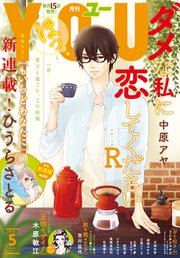 You 18年5月号 You You編集部 無料試し読みなら漫画 マンガ 電子書籍のコミックシーモア You 18年5月号 You You編集部 無料試し読みなら漫画 マンガ 電子書籍のコミックシーモア