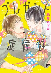 プレゼント症候群 1巻 最新刊 B S Lovey Comics 長月ハッカ 無料試し読みなら漫画 マンガ 電子書籍のコミックシーモア プレゼント症候群 1巻 最新刊 B S Lovey Comics 長月ハッカ 無料試し読みなら漫画 マンガ 電子書籍のコミックシーモア
