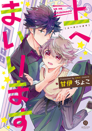 上へまいります 1巻 最新刊 無料試し読みなら漫画 マンガ 電子書籍のコミックシーモア