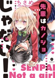先輩はカノジョじゃない 1巻 最新刊 無料試し読みなら漫画 マンガ 電子書籍のコミックシーモア