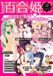 えっちな百合姫 無料版 1巻 最新刊 百合姫コミックス コダマナオコ Merryhachi 片倉アコ 無料試し読み なら漫画 マンガ 電子書籍のコミックシーモア えっちな百合姫 無料版 1巻 最新刊 百合姫コミックス コダマナオコ Merryhachi 片倉アコ 無料試し読み なら漫画 マンガ 電子書籍のコミックシーモア