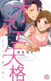 オネエ失格 単行本版 電子限定おまけ付き 1巻 黒ひめコミック 冴月ゆと 無料試し読みなら漫画 マンガ 電子書籍のコミックシーモア オネエ失格 単行本版 電子限定おまけ付き 1巻 黒ひめコミック 冴月ゆと 無料試し読みなら漫画 マンガ 電子書籍のコミックシーモア