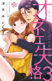 オネエ失格 単行本版 電子限定おまけ付き 3巻 無料試し読みなら漫画 マンガ 電子書籍のコミックシーモア オネエ失格 単行本版 電子限定おまけ付き 3巻 無料試し読みなら漫画 マンガ 電子書籍のコミックシーモア