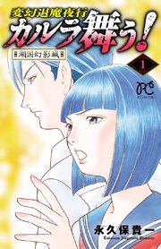 変幻退魔夜行 カルラ舞う 湖国幻影城 1巻 無料試し読みなら漫画 マンガ 電子書籍のコミックシーモア 変幻退魔夜行 カルラ舞う 湖国幻影城 1巻 無料試し読みなら漫画 マンガ 電子書籍のコミックシーモア