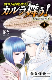 変幻退魔夜行 カルラ舞う 湖国幻影城 4巻 最新刊 ミステリーボニータ ボニータ コミックス 永久保貴一 無料試し読みなら漫画 マンガ 電子書籍のコミックシーモア 変幻退魔夜行 カルラ舞う 湖国幻影城 4巻 最新刊 ミステリーボニータ ボニータ コミックス 永久保貴一 無料試し読みなら漫画 マンガ 電子書籍のコミックシーモア
