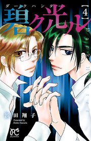 ダークハンター 碧ク光ル 4巻 最新刊 ミステリーボニータ ボニータ コミックス 浜田翔子 無料試し読みなら漫画 マンガ 電子書籍のコミックシーモア ダークハンター 碧ク光ル 4巻 最新刊 ミステリーボニータ ボニータ コミックス 浜田翔子 無料試し読みなら漫画 マンガ 電子書籍のコミックシーモア