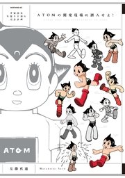 Atomの開発現場に潜入せよ 1巻 最新刊 モーニング 左藤真通 無料試し読みなら漫画 マンガ 電子書籍のコミックシーモア