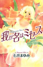 石井まゆみ８冊組 石井まゆみ8冊組