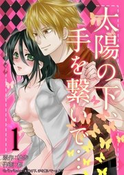 太陽の下 手を繋いで 1巻 無料試し読みなら漫画 マンガ 電子書籍のコミックシーモア