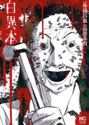 白異本 1巻 ゴラクエッグ 外薗昌也 高港基資 無料試し読みなら漫画 マンガ 電子書籍のコミックシーモア