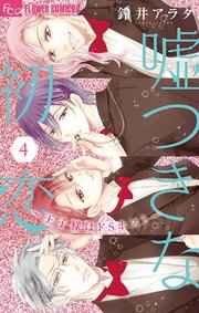 嘘つきな初恋 王子様はドsホスト 4巻 無料試し読みなら漫画 マンガ 電子書籍のコミックシーモア