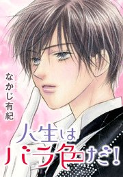Anelala 人生はバラ色だ 1巻 最新刊 無料試し読みなら漫画 マンガ 電子書籍のコミックシーモア