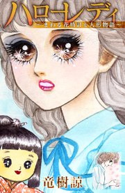 ハローレディ まわる花時計 人形物語 1巻 最新刊 竜樹諒 無料試し読みなら漫画 マンガ 電子書籍のコミックシーモア