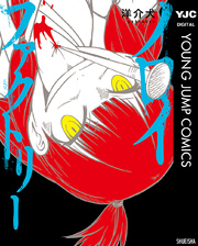 ノロイファクトリー 1巻 最新刊 ヤングジャンプコミックスdigital 画楽ノ杜 洋介犬 無料試し読みなら漫画 マンガ 電子書籍のコミックシーモア