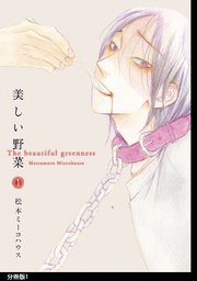 美しい野菜 1巻 無料試し読みなら漫画 マンガ 電子書籍のコミックシーモア 美しい野菜 1巻 無料試し読みなら漫画 マンガ 電子書籍のコミックシーモア