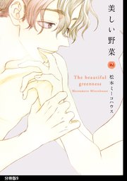 美しい野菜 分冊版 9巻 Onblue Onblue Comics 松本ミーコハウス 無料試し読みなら漫画 マンガ 電子書籍のコミックシーモア