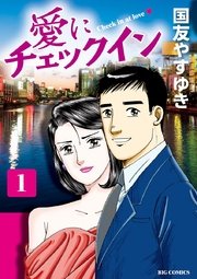 愛にチェックイン 1巻 週刊ポスト ビッグコミックス 国友やすゆき 無料試し読みなら漫画 マンガ 電子書籍のコミックシーモア