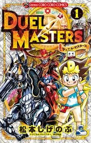 デュエル マスターズ Vs バーサス 2巻 無料試し読みなら漫画 マンガ 電子書籍のコミックシーモア