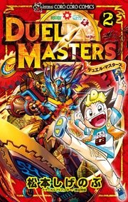 デュエル マスターズ 新シリーズ 2巻 無料試し読みなら漫画 マンガ 電子書籍のコミックシーモア デュエル マスターズ 新シリーズ 2巻 無料試し読みなら漫画 マンガ 電子書籍のコミックシーモア