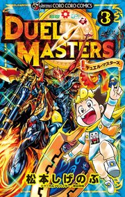 デュエル マスターズ 新シリーズ 3巻 てんとう虫コミックス 月刊コロコロコミック 松本しげのぶ 無料試し読みなら漫画 マンガ 電子書籍のコミックシーモア デュエル マスターズ 新シリーズ 3巻 てんとう虫コミックス 月刊コロコロコミック 松本しげのぶ 無料試し読みなら漫画 マンガ 電子書籍のコミックシーモア