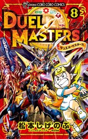 デュエル マスターズ 新シリーズ 8巻 無料試し読みなら漫画 マンガ 電子書籍のコミックシーモア デュエル マスターズ 新シリーズ 8巻 無料試し読みなら漫画 マンガ 電子書籍のコミックシーモア