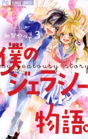 僕のジェラシー物語 3巻 最新刊 ベツコミ フラワーコミックス 加賀やっこ 無料試し読みなら漫画 マンガ 電子書籍のコミックシーモア