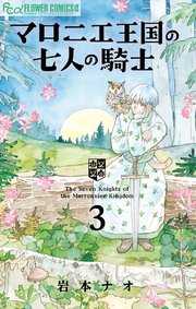 マロニエ王国の七人の騎士 3巻 無料試し読みなら漫画 マンガ 電子書籍のコミックシーモア